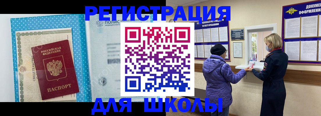 временная регистрация для школы в Сызрани